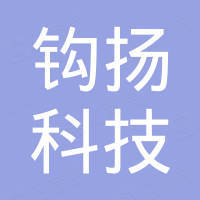 钩扬科技（上海）有限公司