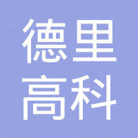 广州德里高科电子技术开发有限公司