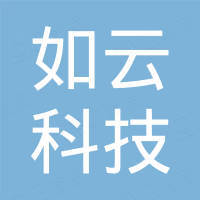 深圳市如云科技有限公司