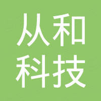 晋江市从和科技有限责任公司