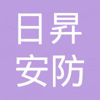 深圳市日昇安防科技有限公司