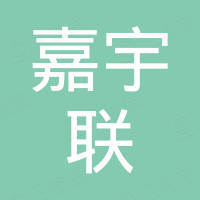 上海嘉宇联科技有限公司