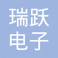 东莞瑞跃电子有限公司