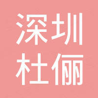 深圳市杜俪进出口有限公司