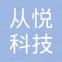 深圳市从悦科技有限公司