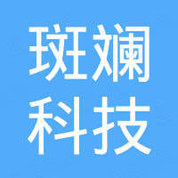 重庆斑斓科技有限公司