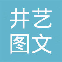 合肥井艺图文印刷有限责任公司