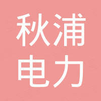 温州市秋浦电力有限公司
