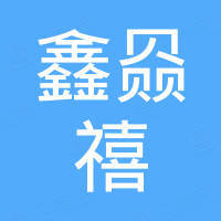 厦门鑫赑禧电子科技有限公司