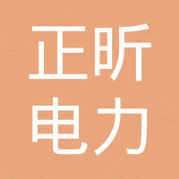 宁波正昕电力设备有限公司