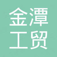 株洲金潭工贸有限责任公司
