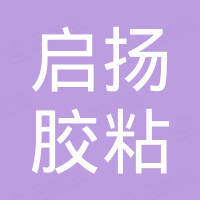 上海启扬胶粘制品有限公司