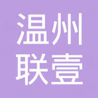 温州联壹进出口有限公司