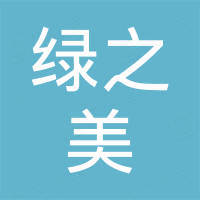 湖南绿之美新材料科技有限公司