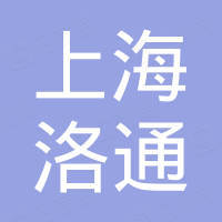 上海洛通机电材料有限公司