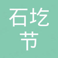 陕西石圪节进出口有限公司