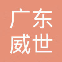 广东威世新材料有限公司