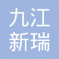 九江新瑞复合材料有限公司