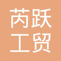 湖南芮跃工贸有限公司 湖南芮跃工贸有限公司