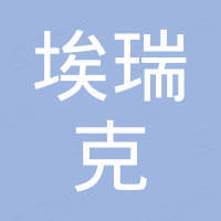埃瑞克（天津）科技集团有限公司
