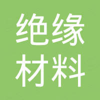 许昌绝缘材料研究院有限公司
