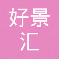 海口好景汇实业有限公司