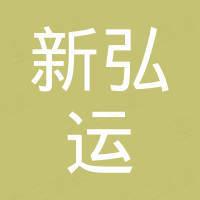 山东新弘运新材料科技有限公司