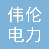 长春市伟伦电力科技有限公司