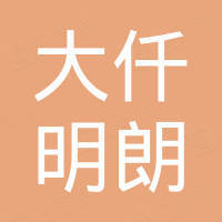 天津大仟明朗国际贸易有限公司