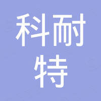 宁波市鄞州科耐特通信设备有限公司