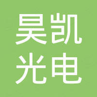 东莞市昊凯光电通信技术有限公司