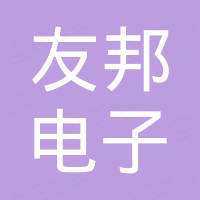 乐清市友邦电子科技有限公司