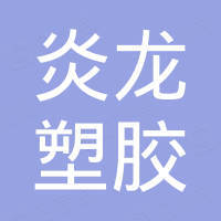 温州炎龙塑胶有限公司