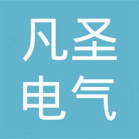 江苏凡圣电气科技有限公司