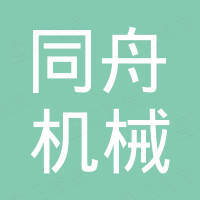 聊城同舟机械设备有限公司