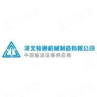 河北骏通机械制造有限公司