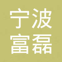 宁波富磊金属制品有限公司