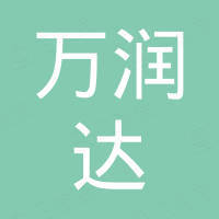 青岛万润达进出口有限公司