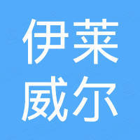 长沙伊莱威尔进出口有限公司