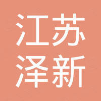江苏泽新电气科技有限公司