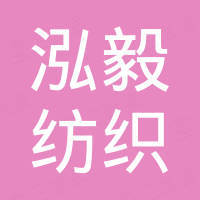 深圳市泓毅纺织品有限公司 深圳市泓毅纺织品有限公司