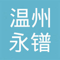 温州永镨进出口有限公司