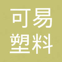 浙江可易塑料有限公司