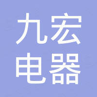 浙江九宏电器有限公司