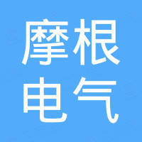 温州摩根电气有限公司