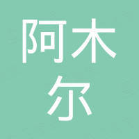 温州市阿木尔电气有限公司