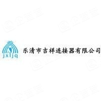乐清市吉祥连接器有限公司