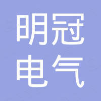 浙江明冠电气有限公司