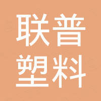 浙江联普塑料有限公司