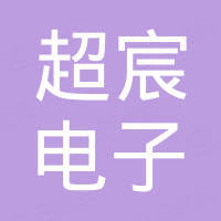 乐清超宸电子有限公司